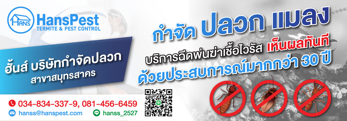 ฮั้นส์ กำจัดปลวก สาขาสมุทรสาคร